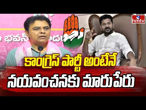 KTR Comments on Revanth Reddy | కాంగ్రెస్ పార్టీ అంటేనే నయవంచనకు మారుపేరు | hmtv