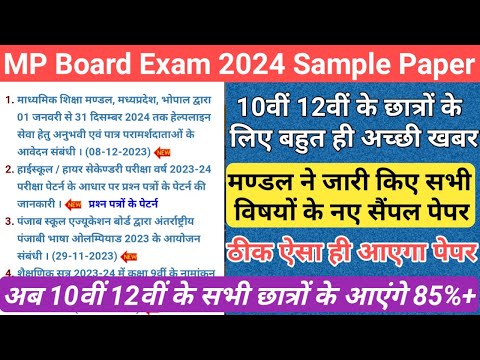 mp board exam sample paper 2024/mp 10th 12th board exam 2024 new update/mp board exam news 2023-24