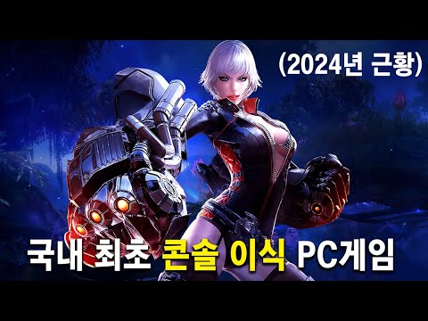 대한민국 게임대상 "4관왕" 차지하고도 사라진 게임...? (그런데 안 사라짐ㅋㅋ) PC로는 불가능하지만 현재까지 PS4 및 Xbox로 플레이 가능한 국산게임 "테라"