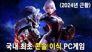 대한민국 게임대상 "4관왕" 차지하고도 사라진 게임...? (그런데 안 사라짐ㅋㅋ) PC로는 불가능하지만 현재까지 PS4 및 Xbox로 플레이 가능한 국산게임 "테라"