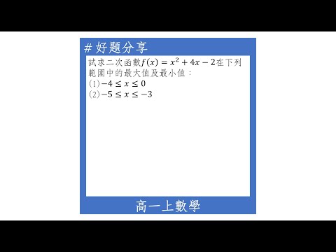 【高一上好題】二次函數的最大值及最小值(x有範圍限制)