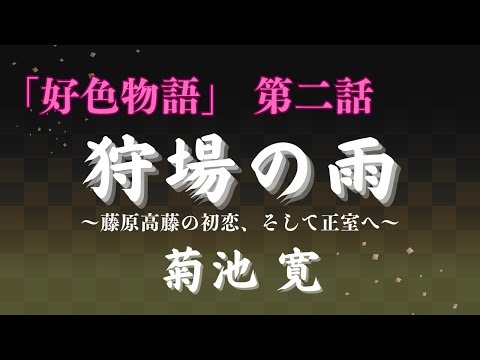 【聴く時代劇　朗読】115　菊池寛「好色物語」第二話　狩場の雨　〜4、5年ぶりに初恋の女を訪ねると5、6歳の女の子が‥