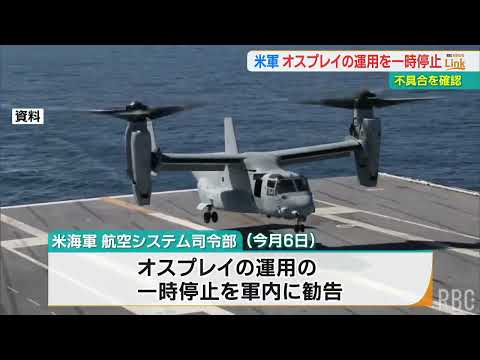 オスプレイの運用停止を米軍が勧告