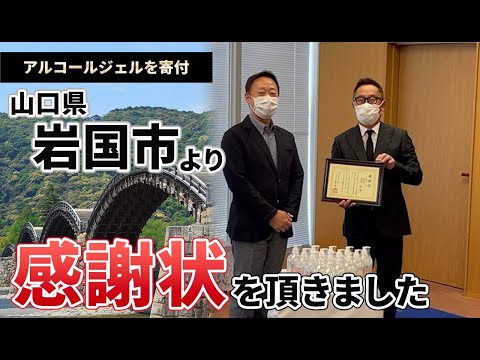 【寄付】山口県岩国市から感謝状！さらに子どもの目を守りたい市長のお悩みも解決…！？【NJ】