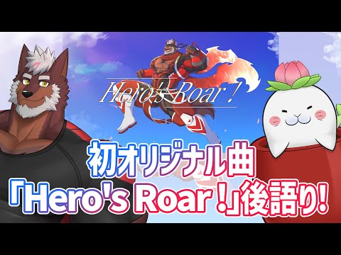 【オリ曲】「Hero’s Roar !」後語り！！ゲスト：駄ザラシ【獣Vtuber轟希】