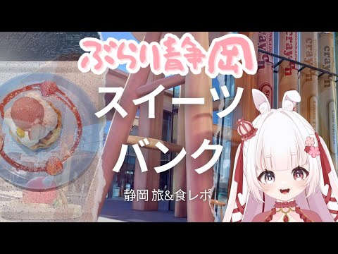 [ vtuber ]  うなぎパイの地 静岡 浜松 スイーツバンク  食レポ & 紹介 - 静岡 浜松  - ぶらり静岡 【 ゆめもも 】 #vtuber #食レポ #静岡 #グルメ #スイーツバンク