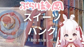 [ vtuber ]  うなぎパイの地 静岡 浜松 スイーツバンク  食レポ & 紹介 - 静岡 浜松  - ぶらり静岡 【 ゆめもも 】 #vtuber #食レポ #静岡 #グルメ #スイーツバンク