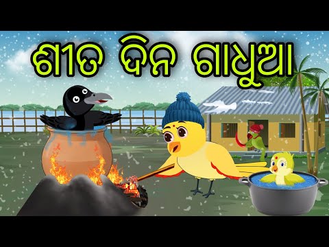 ଶୀତ ଦିନ ଗାଧୁଆ | Sita Dina Gadhua | Tiki Chadhei Gapa | Odia Chadhei Gapa | New Story