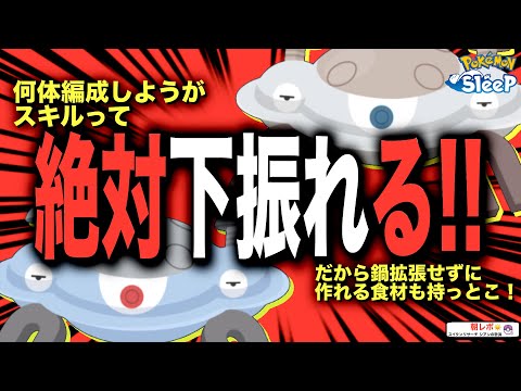 鍋拡張の下振れリスク！無視しない方が良いかも？【ポケモンスリープ】