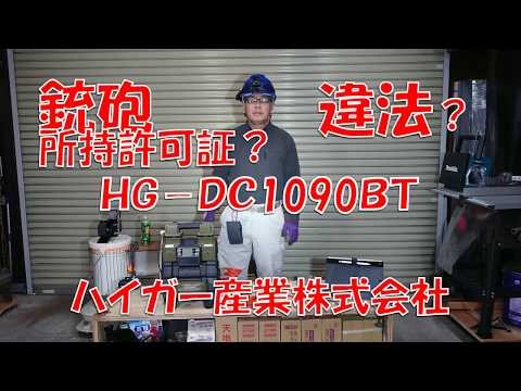 銃砲所持許可証　ハイガー産業株式会社　ＨＧ－ＤＣ1090ＢＴエアコンプレッサー