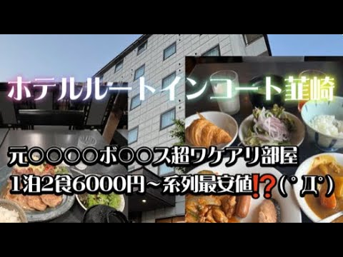 ホテルルートインコート韮崎に宿泊【超訳アリ宿泊で系列最安値1泊2食6000円以内】