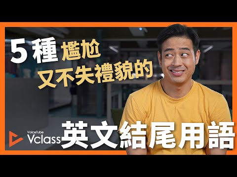 5 種尷尬又不失禮貌的英文結尾用語【 Vclass Ketchup! 】