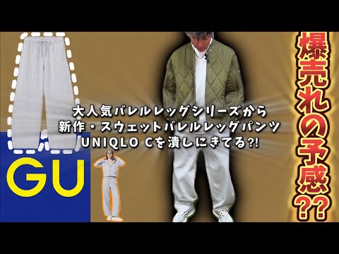 【GU】新作！スウェットバレルレッグパンツ！！やっぱりUNIQLOCを潰して来てる？？爆売れの予感！