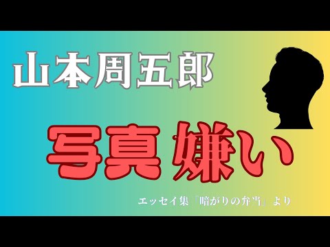 【隠れた名作　朗読】149　山本周五郎「写真嫌い」