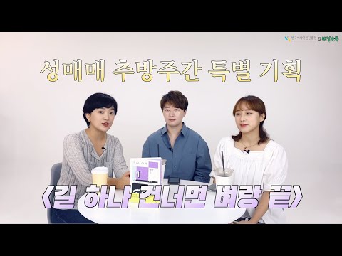 길 하나 건너면 벼랑 끝 | 한국여성인권진흥원 X 채널수북