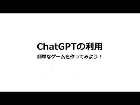 ChatGPTの利用（簡単なゲームを作ってみよう！）