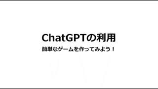 ChatGPTの利用（簡単なゲームを作ってみよう！）