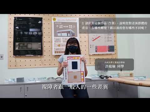 大同大學工業設計學系-許庭瑜同學(完整版)