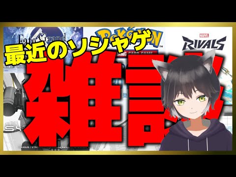 【雑談】最近追ってるゲームについて雑談