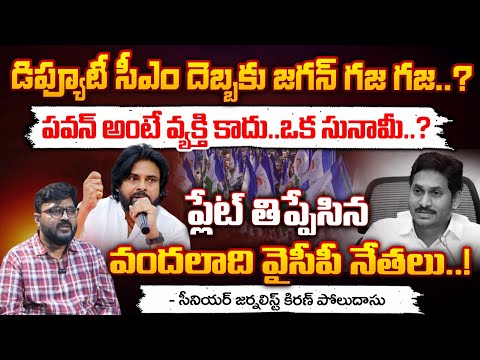 పవన్ అంటే వ్యక్తి కాదు..ఒక సునామీ..? || YCP Leaders Interesting Comments On Deputy CM Pawan Kalyan