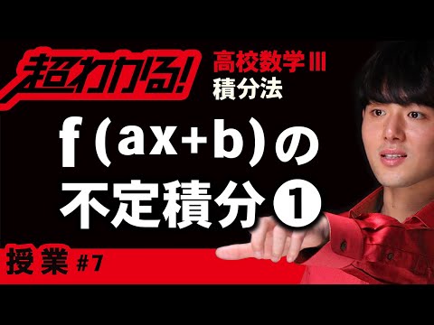 f(ax+b)の不定積分❶【高校数学】積分法＃７