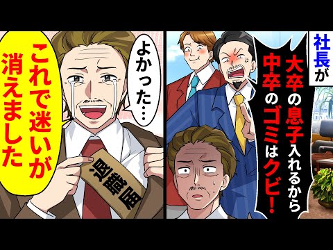 社長に大卒の息子が入るから中卒のお前はいらないと言われた。胸元から退職届を出し迷いが消えたことを伝えると