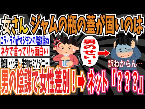 【陰謀論？】女さん「ジャムの瓶が固いのは、女が男の力なしでは生活できないようにするため男が考えた陰謀で、女性差別！」➡︎ネット「？？？」【ゆっくり ツイフェミ】