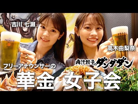 【女子会Vlog】フリー女子アナの華金！肉汁餃子のダンダダンで飲みながら本音で色々語りました🍺✨