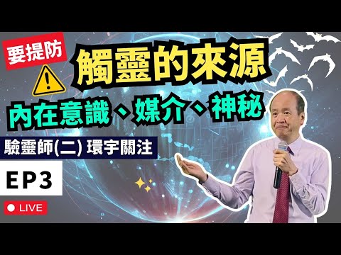 觸靈的來源 內在意識、媒體引導、神秘元素 | 驗靈師(二)課程2024 環宇關注 第三課 | 李錦彬牧師 EP3 |附中文字幕