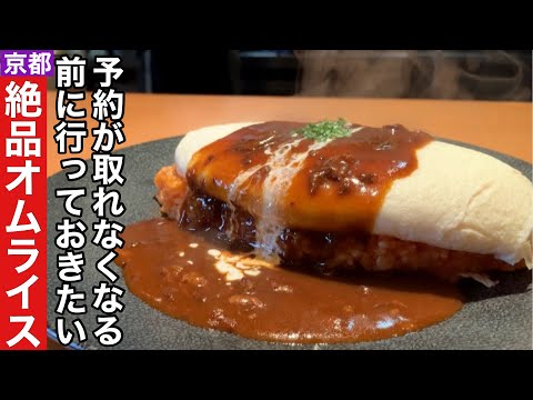 【京都洋食】予約が取れなくなる前に行きたい話題の新名店!絶品オムライスとハンバーグ【上桂】