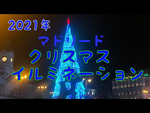 2021年マドリードのイルミネーション、テーマは再活性。