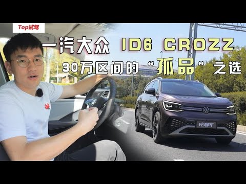 一汽-大众 ID.6 CROZZ 30万区间的“孤品之选”！