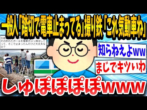 【2ch面白いスレ】一般人「踏切で電車止まってるよ」撮り鉄「！！！」細かい間違いに突っ込んでしまう鉄さんwww【ゆっくり解説】