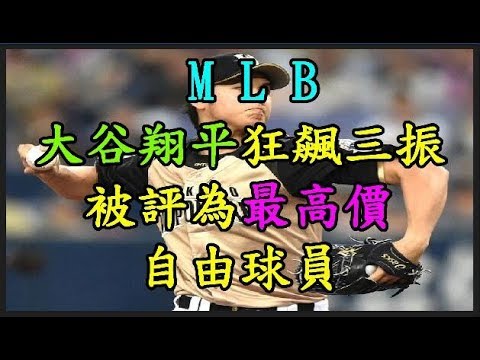 【MLB】 【大谷翔平】 狂飆三振 被評為最高價自由球員 TREND64 最熱門新聞