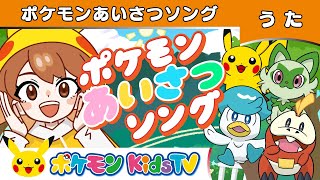 【ポケモン公式】ポケモンあいさつソング－ポケモン Kids TV【こどものうた】