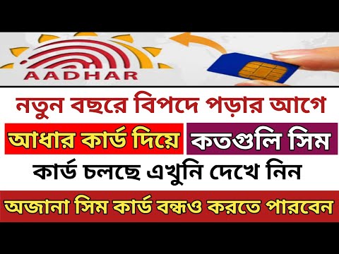 How Many Sim Registered On My Aadhar Card l আধার কার্ড দিয়ে কতগুলি সিম রয়েছে এখনই জেনে নিন অনলাইনে