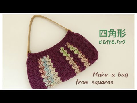 [Starting from a square] How to crochet a simple shoulder bag