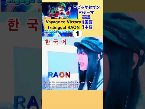 #이라온 エピックセブン Voyage to Victory 英韓日本語 3言語で！Pt❶ #raonlee #kpop #voyagetovictory Raon Lee #shorts