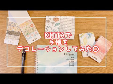 切れてるマスキングテープ「KITTA」が手帳アレンジに使える○