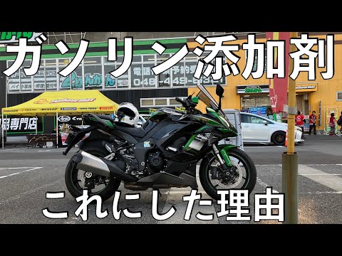 【No.874】🇯🇵 Kawasaki Ninja1000SX ガソリン添加剤どれを選ぶ？ The best choice of PEA additives