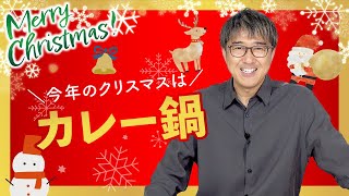 メリークリスマス！今年のクリスマスは「幸せのだしカレーソース」を使ってカレー鍋で決まり！