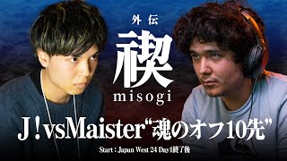 『禊 ～外伝～』Ｊ！ vs Maister "魂のオフ10先企画" #スマブラSP #マエスマ