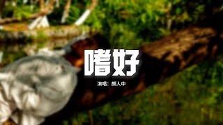 顏人中 - 嗜好『治不好想念你的嗜好，再多時光都徒勞，有誰能替代你給的懷抱。』【動態歌詞MV】