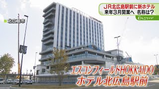 JR北広島駅再開発も着々と　複合商業施設のホテル名発表　１４階建て・４～１３階はホテル　その名は「エスコンフィールドHOKKAIDOホテル北広島駅前」