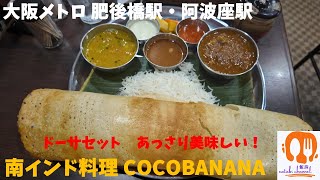 【大阪メトロ肥後橋駅・阿波座駅】南インド料理 ココバナナ のドーサセット