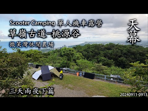 ｜單人機車露營 ｜微笑灣休閒農場｜草嶺古道-桃源谷｜三天兩夜下篇｜天幕｜Scooter Camping ｜Tarp Tent｜キャンプ｜タープ｜