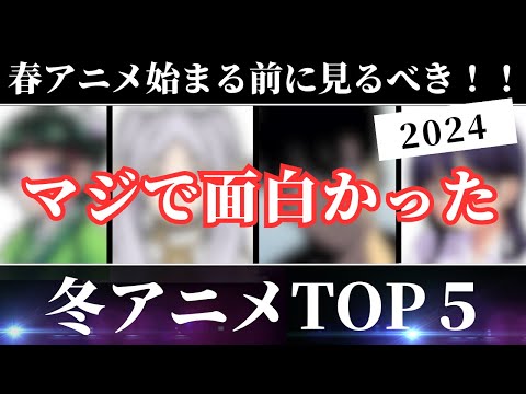 【2024冬アニメ】春アニメの前に見るべき！！マジで面白かった冬アニメTOP5！！