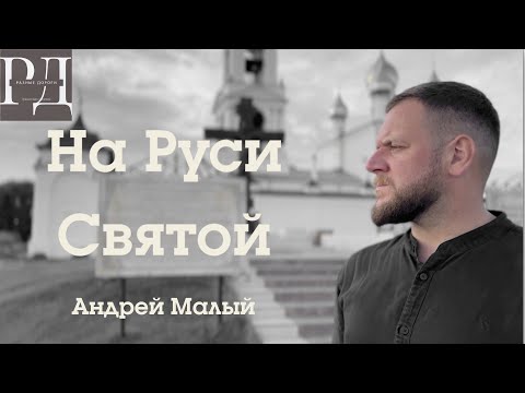 На Руси Святой. Андрей Малый