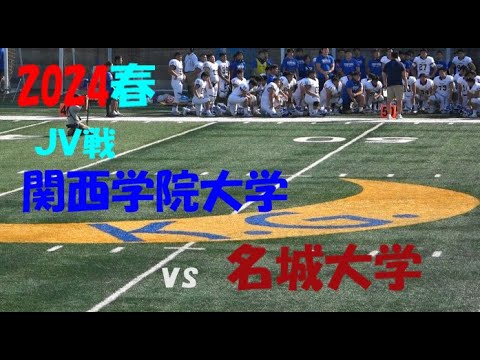 2024アメフト 関西学院大学(JV) vs 名城大学 2024年7月6日 関西学院第3フィールド