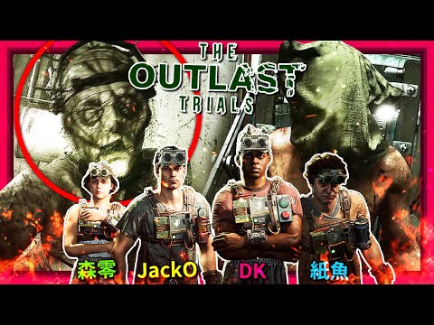 🎃萬聖節特集🎃下集! 一款４人做死Game??? 不... 這是搞笑遊戲XD - 測試版 [The Outlast Trials] (全字幕) ft.@baohaizhiyu @forest_0 @WeedTroubleJackO